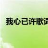 我心已許歌詞表達(dá)的意思（我心已許歌詞）