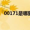 00171是哪里的區(qū)號（001是哪里的區(qū)號）