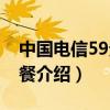 中國(guó)電信59元套餐送寬帶（電信59元寬帶套餐介紹）