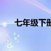 七年級(jí)下冊(cè)賣油翁注釋（賣油翁注釋）