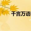 千言萬語字謎十則（千言萬語字謎）