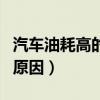 汽車油耗高的原因和處理方法（汽車油耗高的原因）