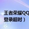 王者榮耀QQ登錄超時什么意思（王者榮耀qq登錄超時）