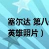塞爾達(dá) 第八位英雄 知道詳情（塞爾達(dá)第八位英雄照片）