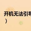 開機(jī)無法引導(dǎo)硬盤啟動(dòng)(電腦驅(qū)動(dòng)器怎么修復(fù)) 開機(jī)無法引導(dǎo)硬盤啟動(dòng)(電腦驅(qū)動(dòng)器怎么修復(fù))