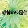 感情996是什么意思（愛情996是什么意思）
