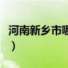 河南新鄉(xiāng)市哪個(gè)縣最窮（河南新鄉(xiāng)是不是很窮）