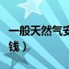 一般天然氣安裝費(fèi)多少錢（天然氣安裝費(fèi)多少錢）