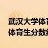 武漢大學(xué)體育生分數(shù)線理科2018（武漢大學(xué)體育生分數(shù)線）