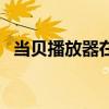 當(dāng)貝播放器在線字幕怎么用（字幕怎么用）
