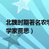 北魏時(shí)期著名農(nóng)學(xué)家賈思思所著的什么書（北魏時(shí)期著名農(nóng)學(xué)家賈思）
