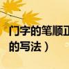 門字的筆順正確的寫法視頻（門字的筆順正確的寫法）