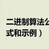 二進(jìn)制算法公式和示例是什么（二進(jìn)制算法公式和示例）