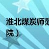 淮北煤炭師范學(xué)院屬于幾本（淮北煤炭師范學(xué)院）