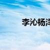 李沁楊洋在一起過(guò)嗎（李沁楊洋）
