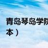 青島琴島學院在哪個地方（青島琴島學院是幾本）