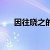 因往曉之的之是什么用法（因往曉之）