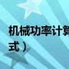 機(jī)械功率計(jì)算公式初中物理(機(jī)械功率計(jì)算公式) 機(jī)械功率計(jì)算公式初中物理(機(jī)械功率計(jì)算公式)