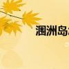 潿洲島怎么玩（潿洲島好玩嗎）
