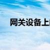 網(wǎng)關(guān)設(shè)備上的重啟按鈕在哪（網(wǎng)關(guān)設(shè)備）
