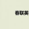 春聯(lián)英語(yǔ)介紹簡(jiǎn)短（春聯(lián)英語(yǔ)）