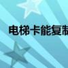 電梯卡能復(fù)制嗎怎么弄（電梯卡能復(fù)制嗎）