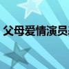 父母愛情演員表全部名單(父母愛情演員表) 父母愛情演員表全部名單(父母愛情演員表)