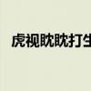 虎視眈眈打生肖動物（虎視眈眈打一生肖）