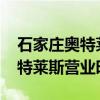 石家莊奧特萊斯?fàn)I業(yè)時間2024年（石家莊奧特萊斯?fàn)I業(yè)時間）