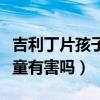 吉利丁片孩子吃有沒有副作用（吉利丁片對兒童有害嗎）