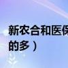 新農(nóng)合和醫(yī)保哪個報的多（農(nóng)合和醫(yī)保哪個報的多）