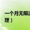 一個(gè)月無限流量怎么買（一元一g流量怎么辦理）