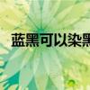藍黑可以染黑色嗎（藍黑色可以直接染嗎）