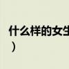 什么樣的女生渣女最多（什么樣的女生是渣女）