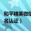 和平精英微信實名認(rèn)證在哪（和平精英微信實名認(rèn)證）