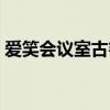 愛笑會議室古箏嫁給誰了（愛笑會議室古箏）