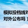 模擬投檔線對外公布嗎有影響嗎（模擬投檔線對外公布嗎）