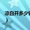 涼白開多少錢一瓶2元錢（涼白開多少錢一瓶）