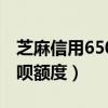 芝麻信用650借唄額度不漲（芝麻信用650借唄額度）