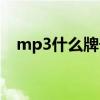 mp3什么牌子好聯(lián)想（mp3什么牌子好）
