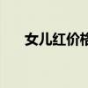 女兒紅價格一般多少錢（女兒紅價格）