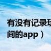 有沒有記錄玩手機(jī)時(shí)間的app（記錄玩手機(jī)時(shí)間的app）