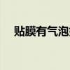 貼膜有氣泡如何快速去除（貼膜有氣泡）