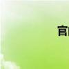 官的拼音（張的拼音）