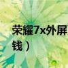 榮耀7x外屏更換步驟（華為榮耀7x外屏多少錢）