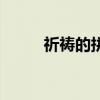 祈禱的拼音和解釋(祈禱的拼音) 祈禱的拼音和解釋(祈禱的拼音)