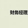 財(cái)務(wù)經(jīng)理工資一般多少（財(cái)務(wù)經(jīng)理）