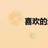 喜歡的近義詞（看見的近義詞）