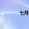 七月既望翻譯（七月既望）