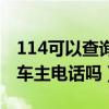 114可以查詢車牌車主手機號碼（114車牌查車主電話嗎）